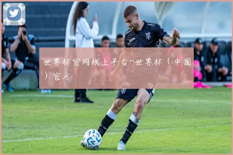 世界杯官网线上平台-世界杯（中国）官方