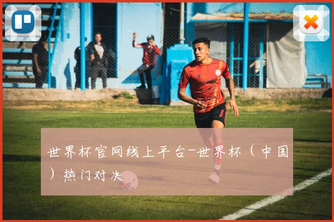 世界杯官网线上平台-世界杯（中国）热门对决