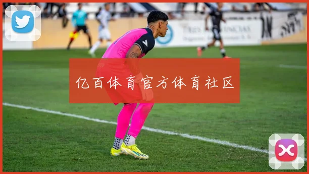 亿百体育官方体育社区