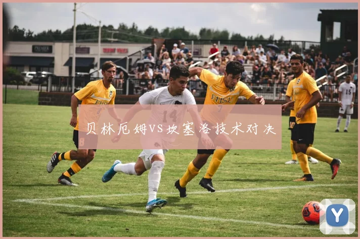 贝林厄姆vs坎塞洛技术对决