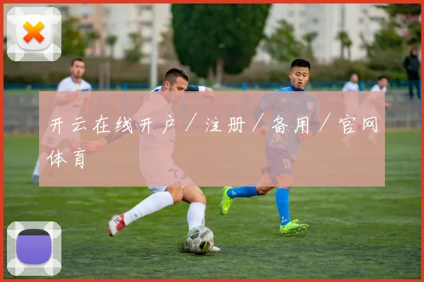 开云在线开户／注册／备用／官网体育