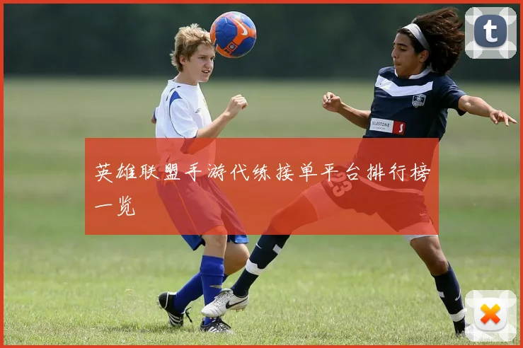 英雄联盟手游代练接单平台排行榜一览