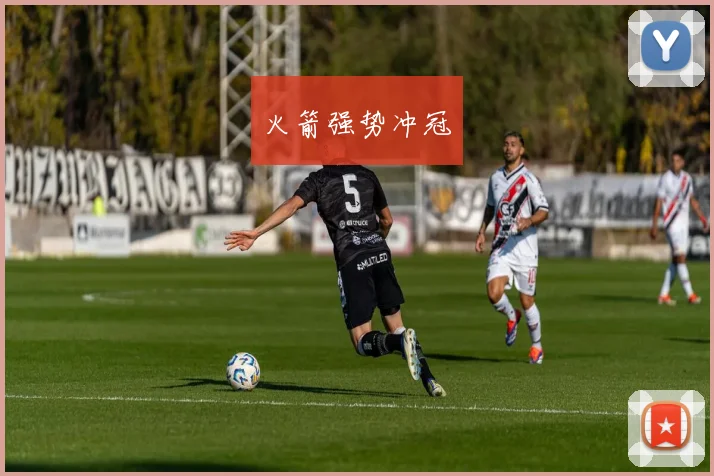火箭强势冲冠