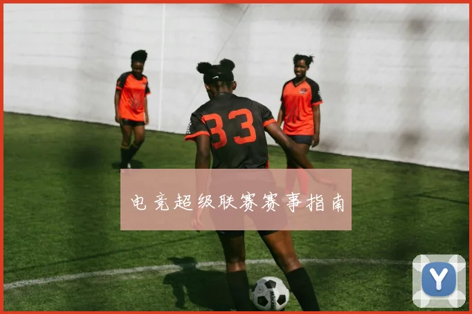 电竞超级联赛赛事指南
