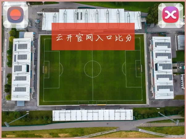 云开官网入口比分