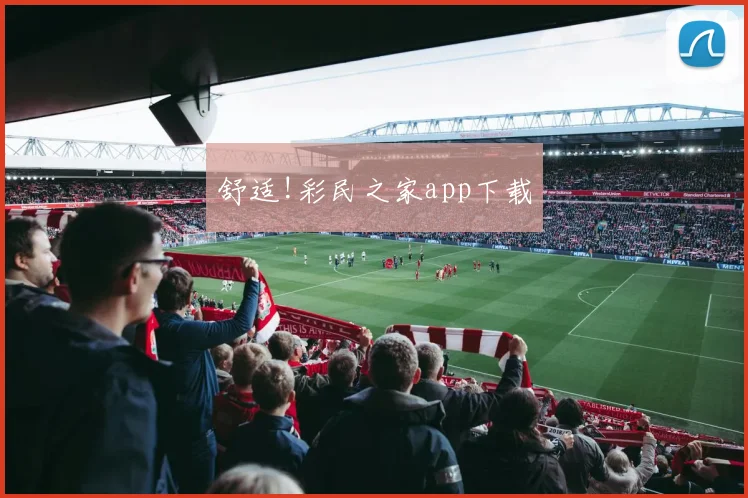舒适!彩民之家app下载