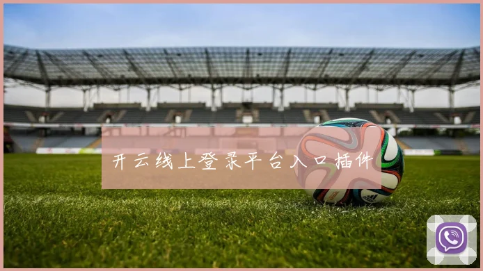 开云线上登录平台入口插件
