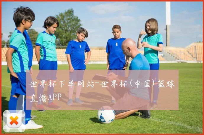 世界杯下单网站-世界杯(中国)篮球直播APP