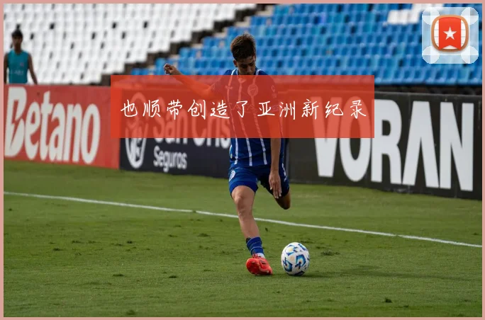 也顺带创造了亚洲新纪录