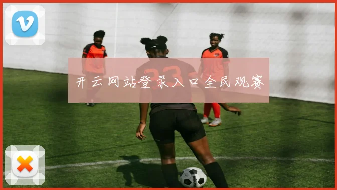 开云网站登录入口全民观赛