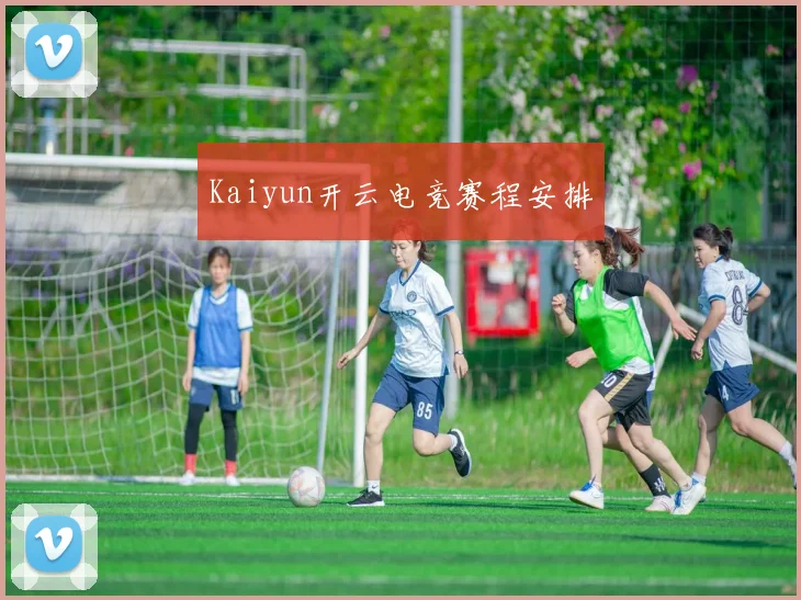 Kaiyun开云电竞赛程安排