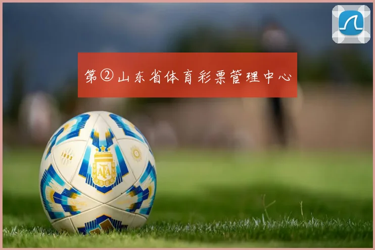 第②山东省体育彩票管理中心