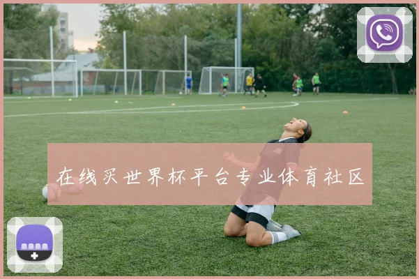 在线买世界杯平台专业体育社区