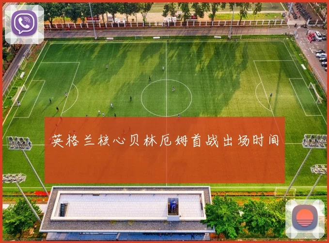 英格兰核心贝林厄姆首战出场时间