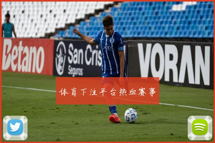 体育下注平台热血赛事