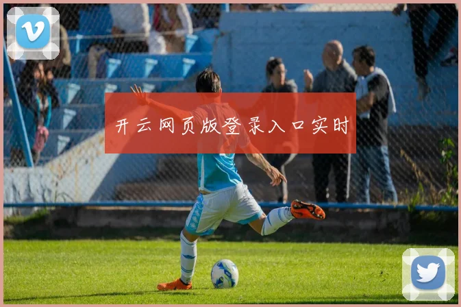 开云网页版登录入口实时