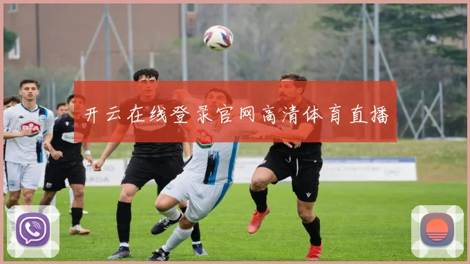 开云在线登录官网高清体育直播