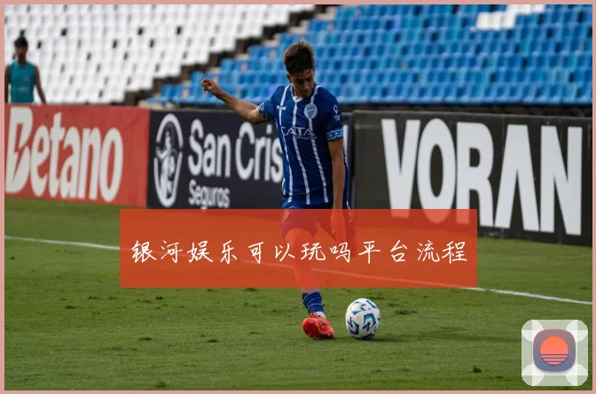 银河娱乐可以玩吗平台流程