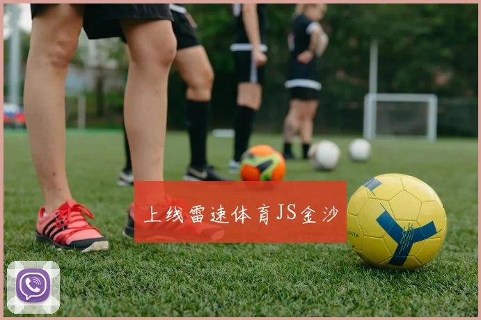 上线雷速体育JS金沙