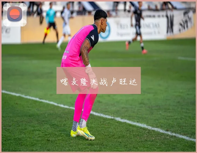 喀麦隆决战卢旺达
