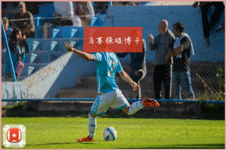 马赛强碰博卡