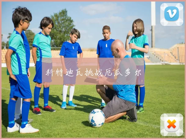 科特迪瓦挑战厄瓜多尔