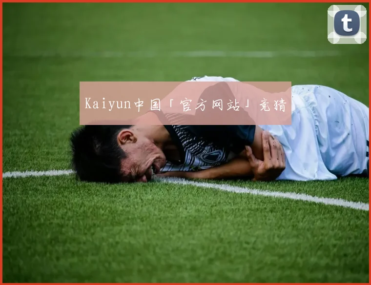 Kaiyun中国「官方网站」竞猜