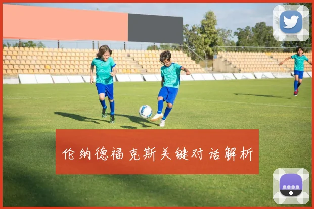 伦纳德福克斯关键对话解析