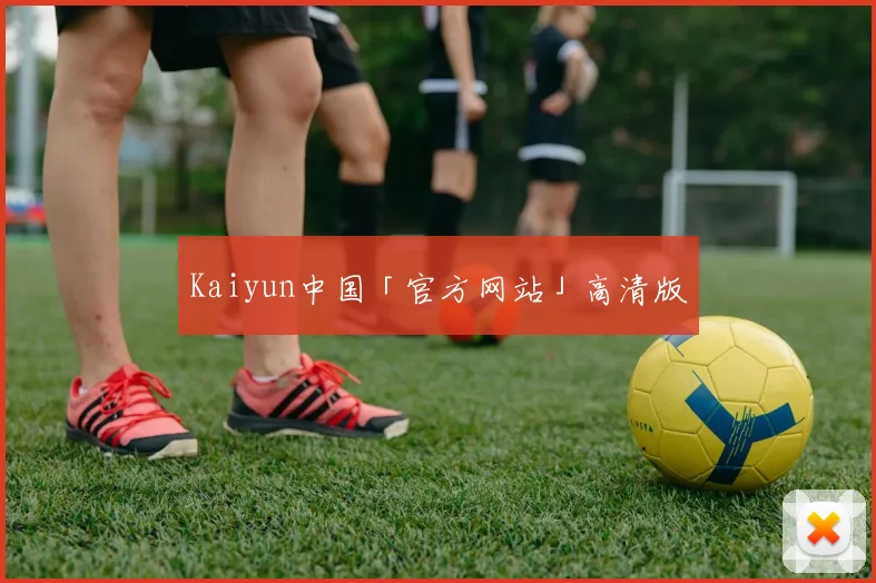 Kaiyun中国「官方网站」高清版