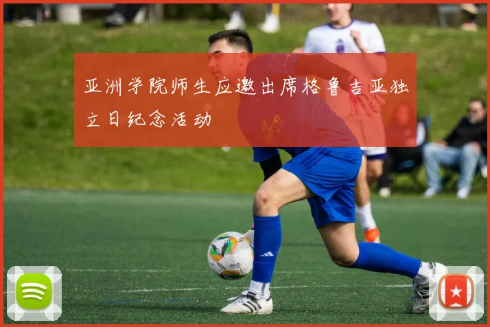 亚洲学院师生应邀出席格鲁吉亚独立日纪念活动