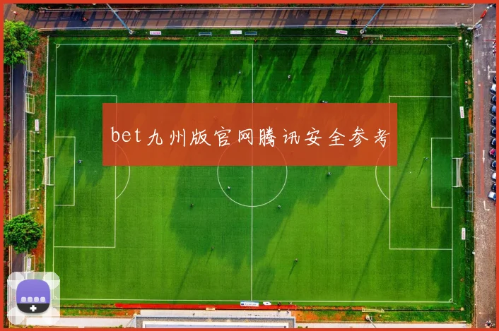 bet九州版官网腾讯安全参考