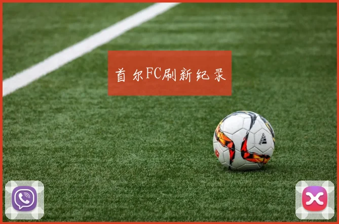 首尔FC刷新纪录