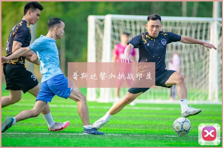 哥斯达黎加挑战印度