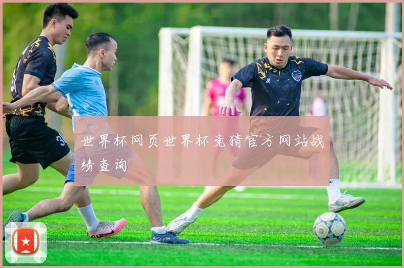 世界杯网页世界杯竞猜官方网站战绩查询