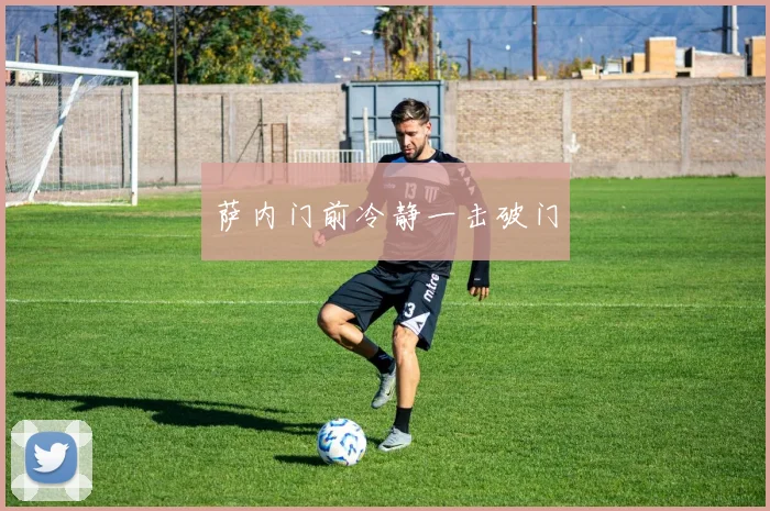 萨内门前冷静一击破门