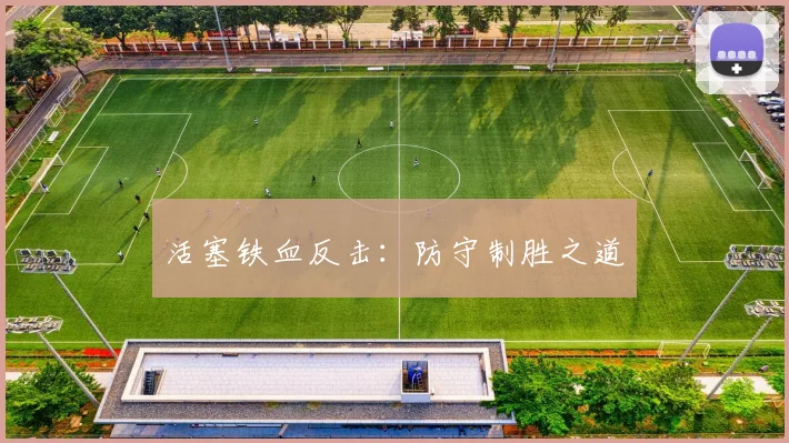 活塞铁血反击：防守制胜之道