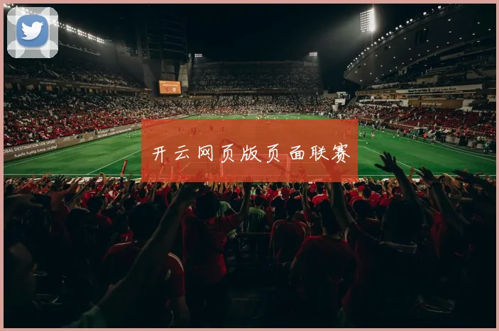 开云网页版页面联赛