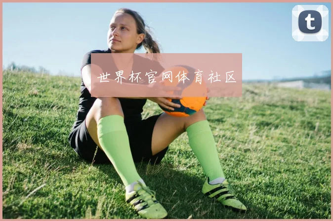 世界杯官网体育社区