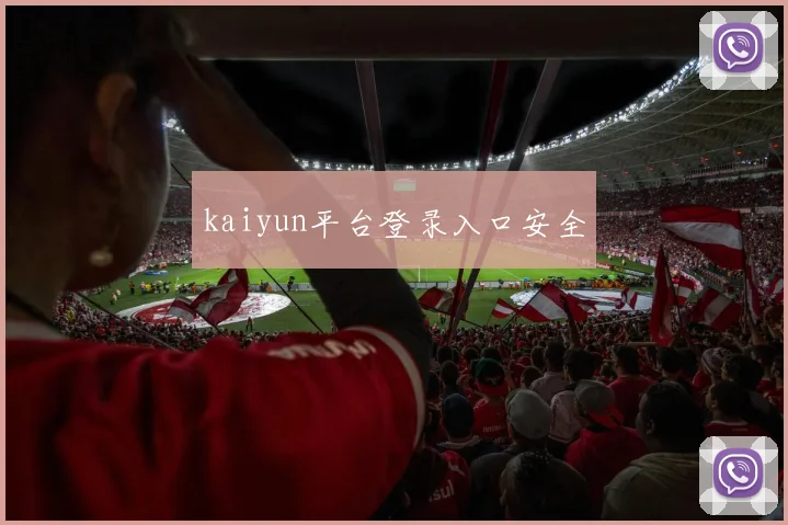 kaiyun平台登录入口安全
