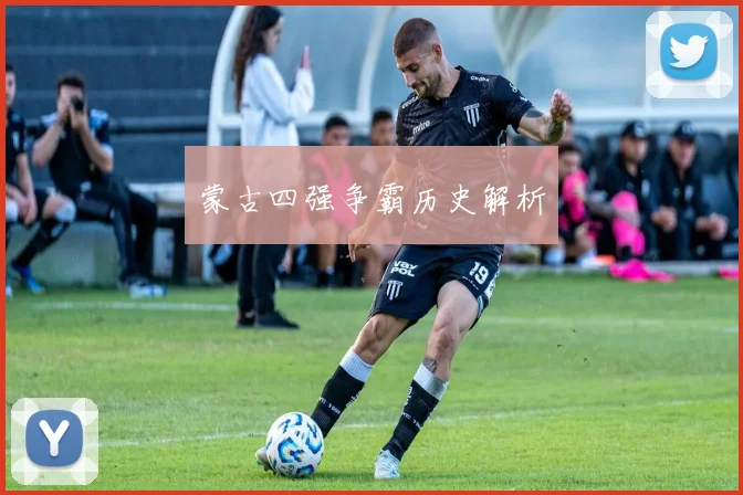 蒙古四强争霸历史解析