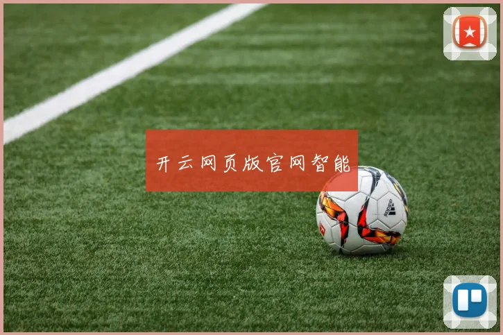 开云网页版官网智能