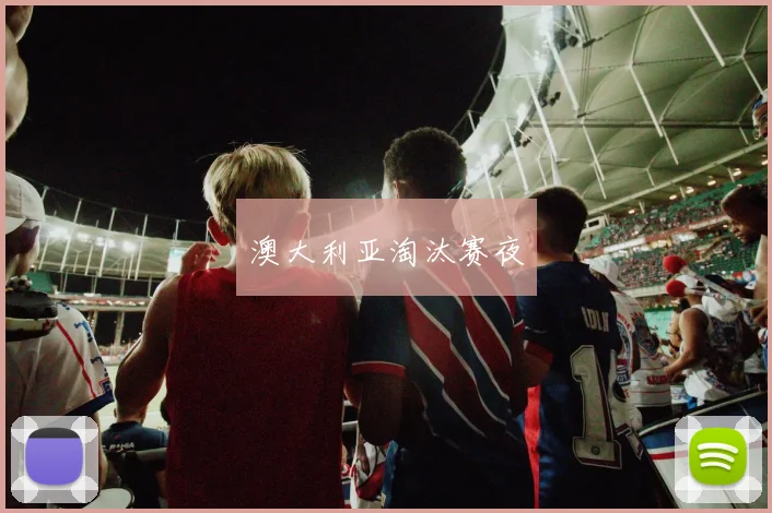 澳大利亚淘汰赛夜