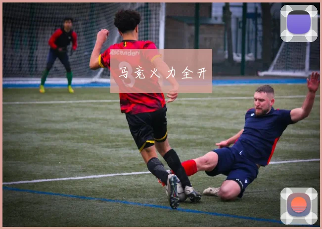 马竞火力全开