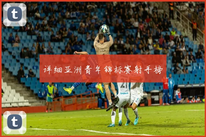 详细亚洲青年锦标赛射手榜