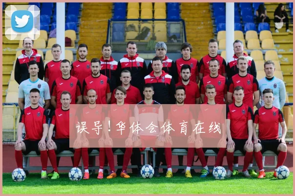 误导!华体会体育在线