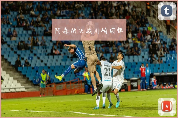 阿森纳决战川崎前锋