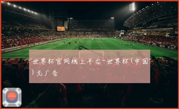 世界杯官网线上平台-世界杯(中国)无广告