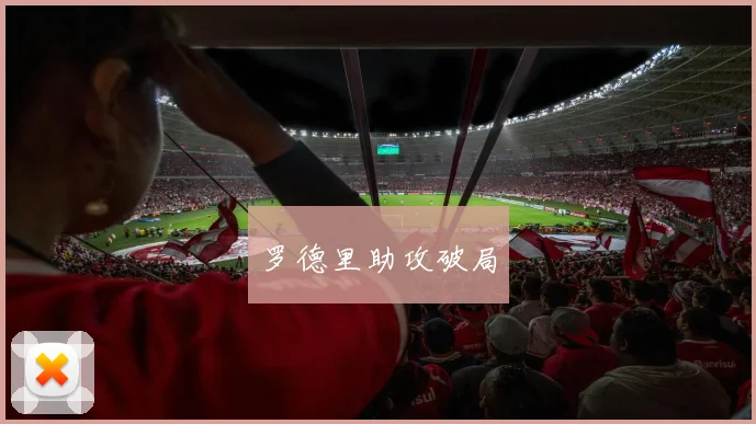 罗德里助攻破局