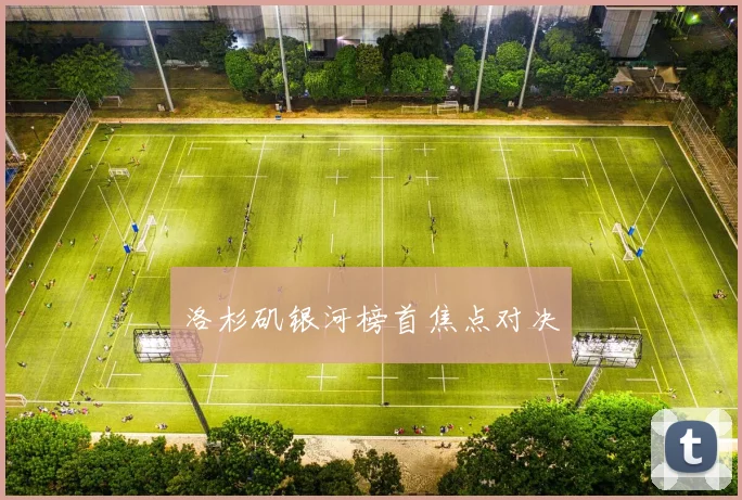 洛杉矶银河榜首焦点对决