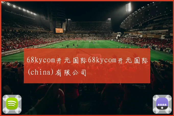 68kycom开元国际68kycom开元国际(china)有限公司